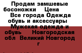 Продам замшевые босоножки. › Цена ­ 2 000 - Все города Одежда, обувь и аксессуары » Мужская одежда и обувь   . Новгородская обл.,Великий Новгород г.